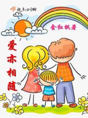 爱相随情相依的意思