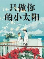 做你永远的小太阳