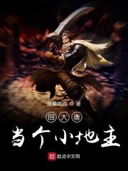 回大唐当个小地主TXT