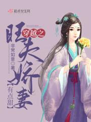 穿越旺夫小农女全文免费