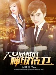 美女总裁的贴身神级侍卫