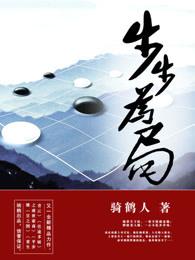 步步为局免费阅无广告无弹窗