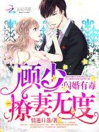 闪婚深宠顾少撩妻不停歇