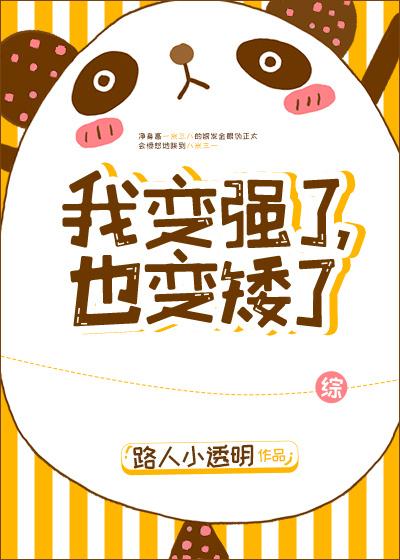 我变强了也变秃了什么原因