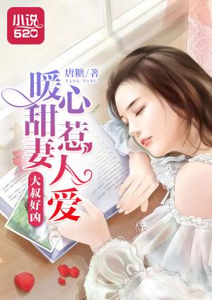 大叔好好宠我完结