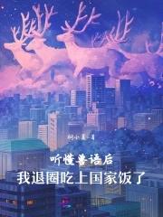 听懂兽语后我退圈吃上国家饭了桐小夏