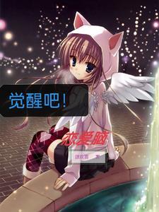 觉醒吧恋爱脑2电视剧