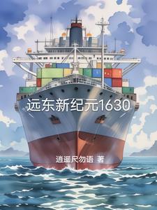 远东1628百科