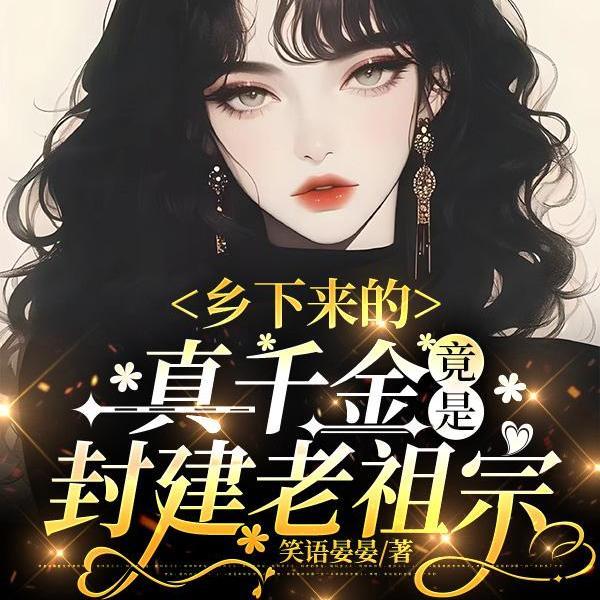 乡下真千金靠种田暴富了