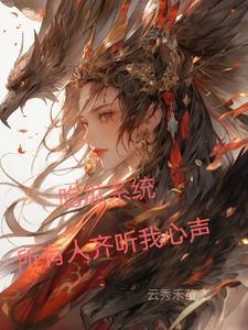 吃瓜系统所有人齐听我心声炮灰