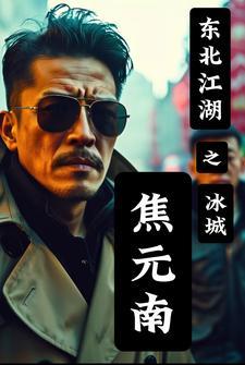 江湖之冰城焦元南全本TXT