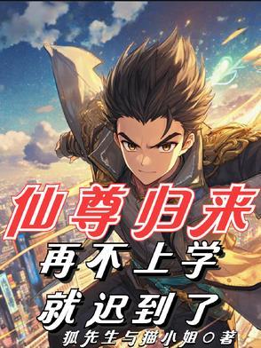 第一章仙尊归来是哪部