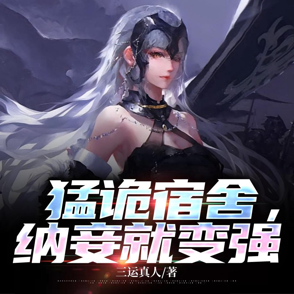 纳妾就变强(三运真人)免费阅读