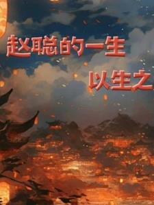 赵聪的生活照片