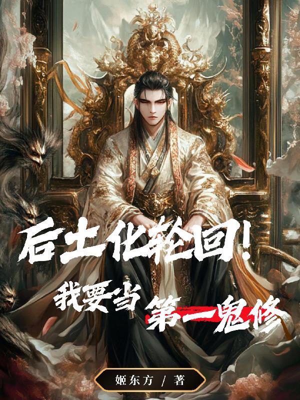 后土化身六道轮回的