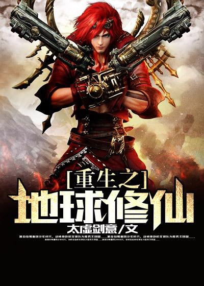 修仙重生地球的
