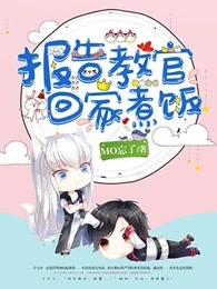 报告教官回家煮饭晋江