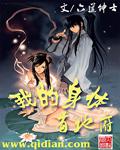 我的身体有地府txt完整版